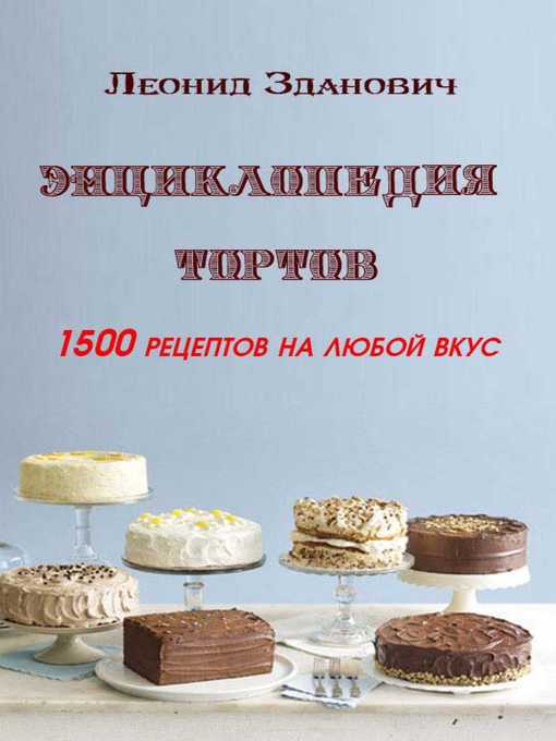 Title details for Энциклопедия тортов by Леонид Зданович - Available
